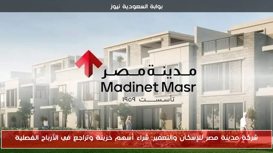شركة مدينة مصر للإسكان والتعمير: شراء أسهم خزينة وتراجع في الأرباح الفصلية