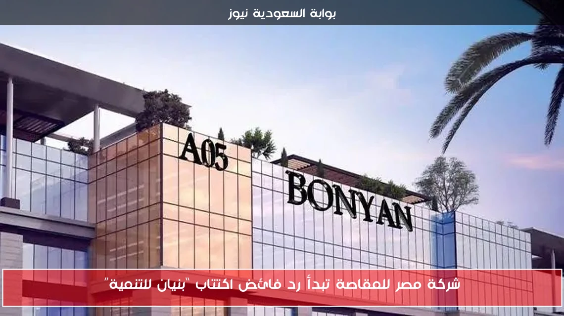 شركة مصر للمقاصة تبدأ رد فائض اكتتاب “بنيان للتنمية”
