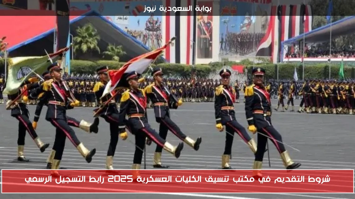 شروط التقديم في مكتب تنسيق الكليات العسكرية 2025 رابط التسجيل الرسمي