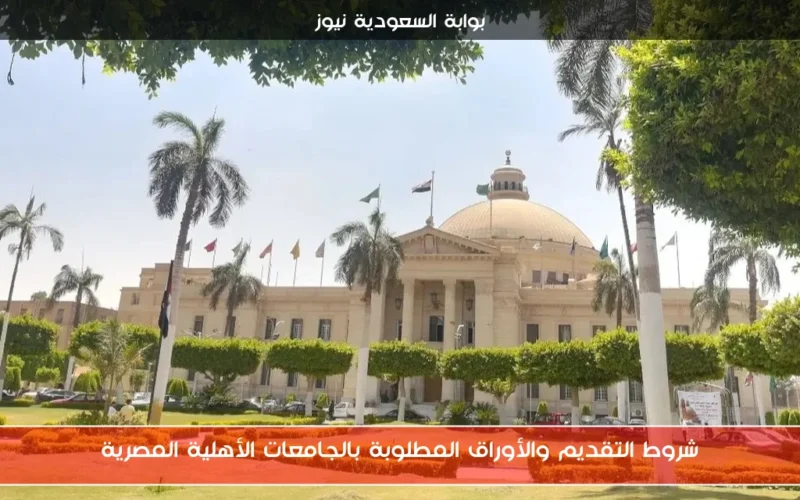 شروط التقديم والأوراق المطلوبة بالجامعات الأهلية المصرية