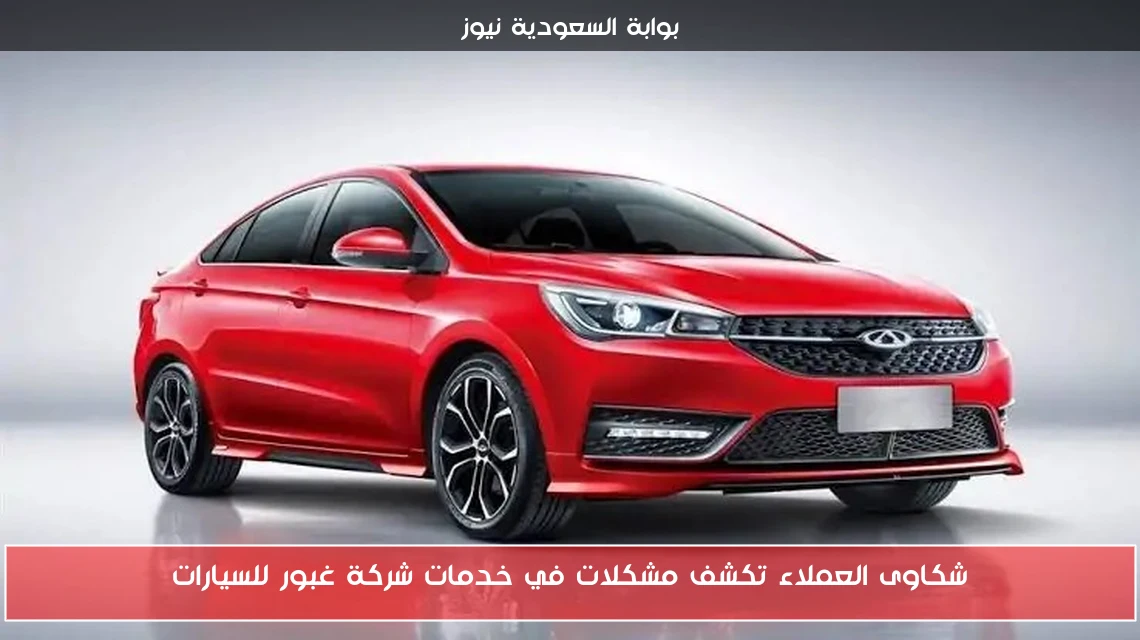 شكاوى العملاء تكشف مشكلات في خدمات شركة غبور للسيارات