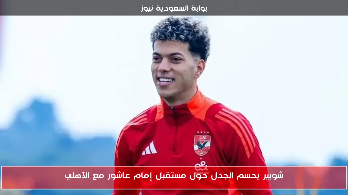 شوبير يحسم الجدل حول مستقبل إمام عاشور مع الأهلي