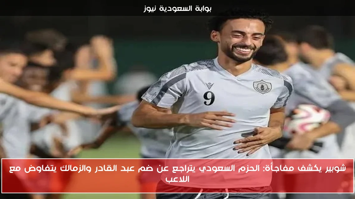 شوبير يكشف مفاجأة: الحزم السعودي يتراجع عن ضم عبد القادر والزمالك يتفاوض مع اللاعب