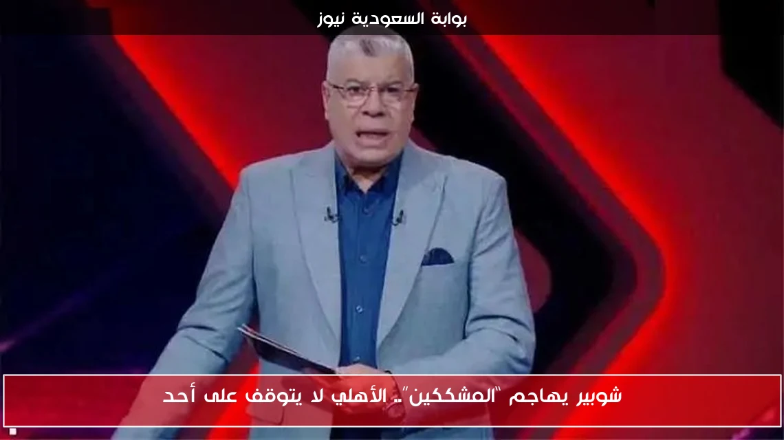 شوبير يهاجم “المشككين”.. الأهلي لا يتوقف على أحد
