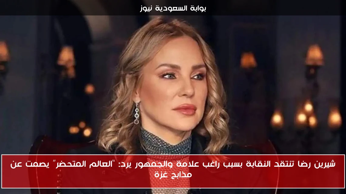 شيرين رضا تنتقد النقابة بسبب راغب علامة والجمهور يرد: “العالم المتحضر” يصمت عن مذابح غزة