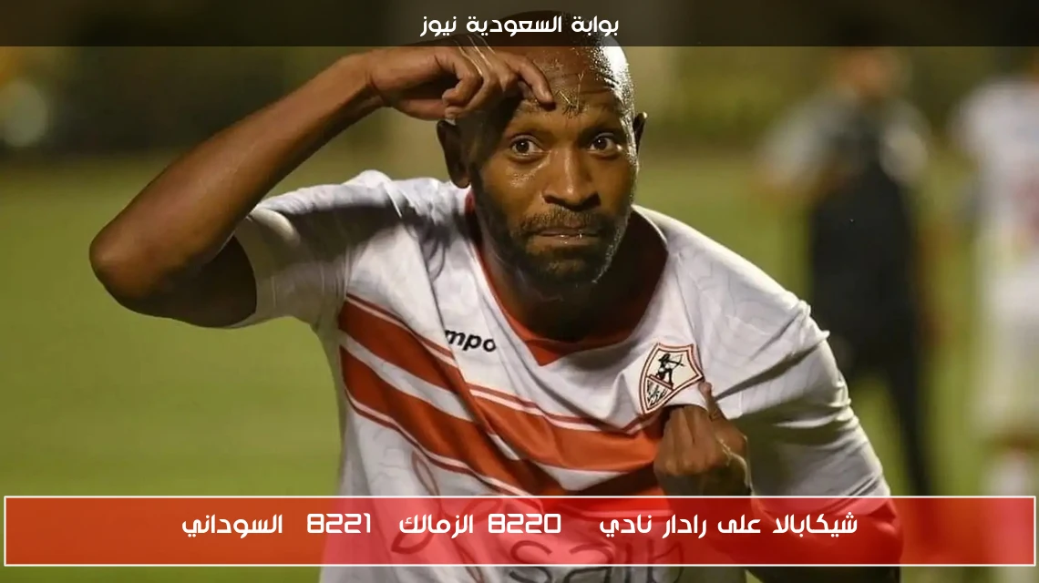 شيكابالا على رادار نادي “الزمالك” السوداني
