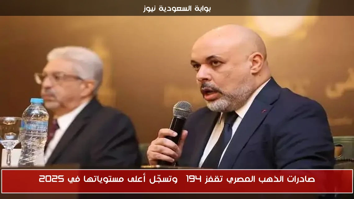 صادرات الذهب المصري تقفز 194% وتسجّل أعلى مستوياتها في 2025
