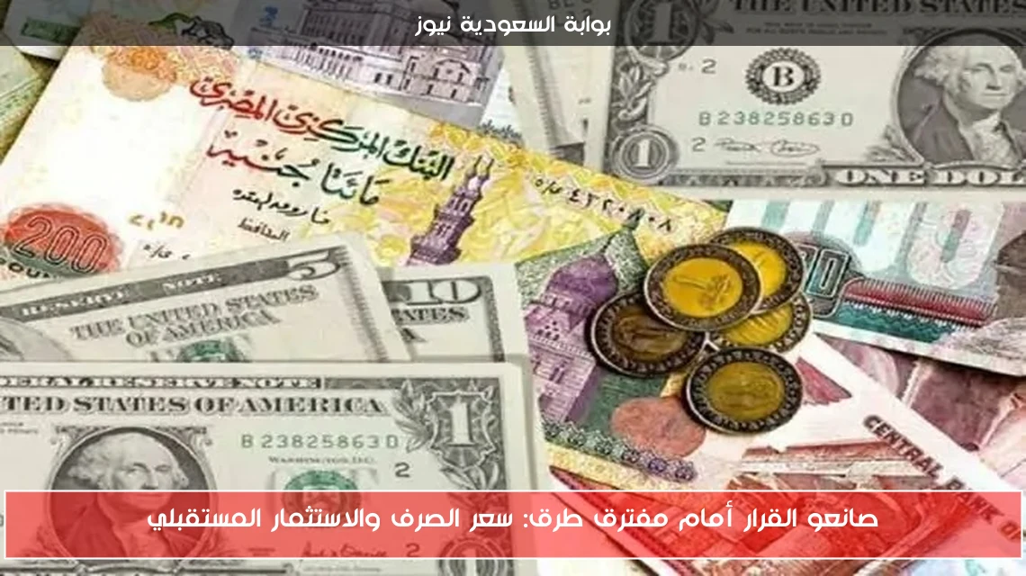 صانعو القرار أمام مفترق طرق: سعر الصرف والاستثمار المستقبلي