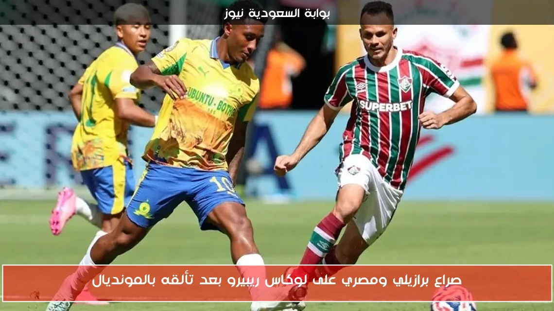 صراع برازيلي ومصري على لوكاس ريبيرو بعد تألقه بالمونديال