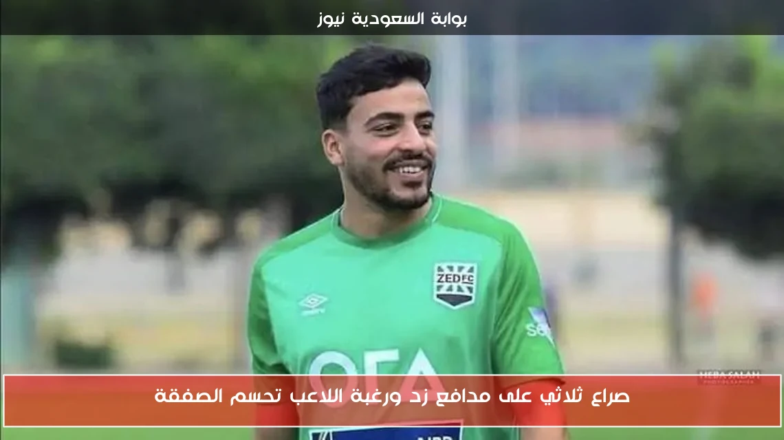 صراع ثلاثي على مدافع زد ورغبة اللاعب تحسم الصفقة
