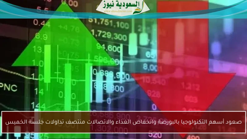 صعود أسهم التكنولوجيا بالبورصة وانخفاض الغذاء والاتصالات منتصف تداولات جلسة الخميس