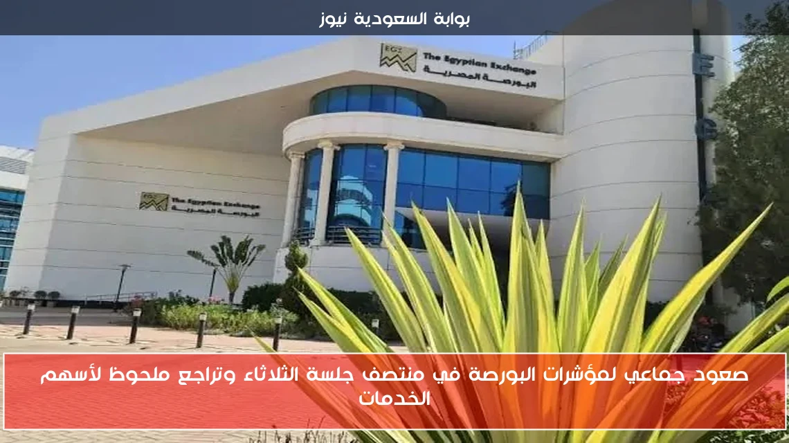 صعود جماعي لمؤشرات البورصة في منتصف جلسة الثلاثاء وتراجع ملحوظ لأسهم الخدمات