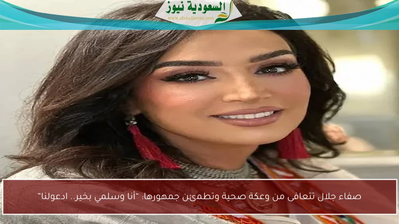 صفاء جلال تتعافى من وعكة صحية وتطمئن جمهورها: “أنا وسلمي بخير.. ادعولنا”