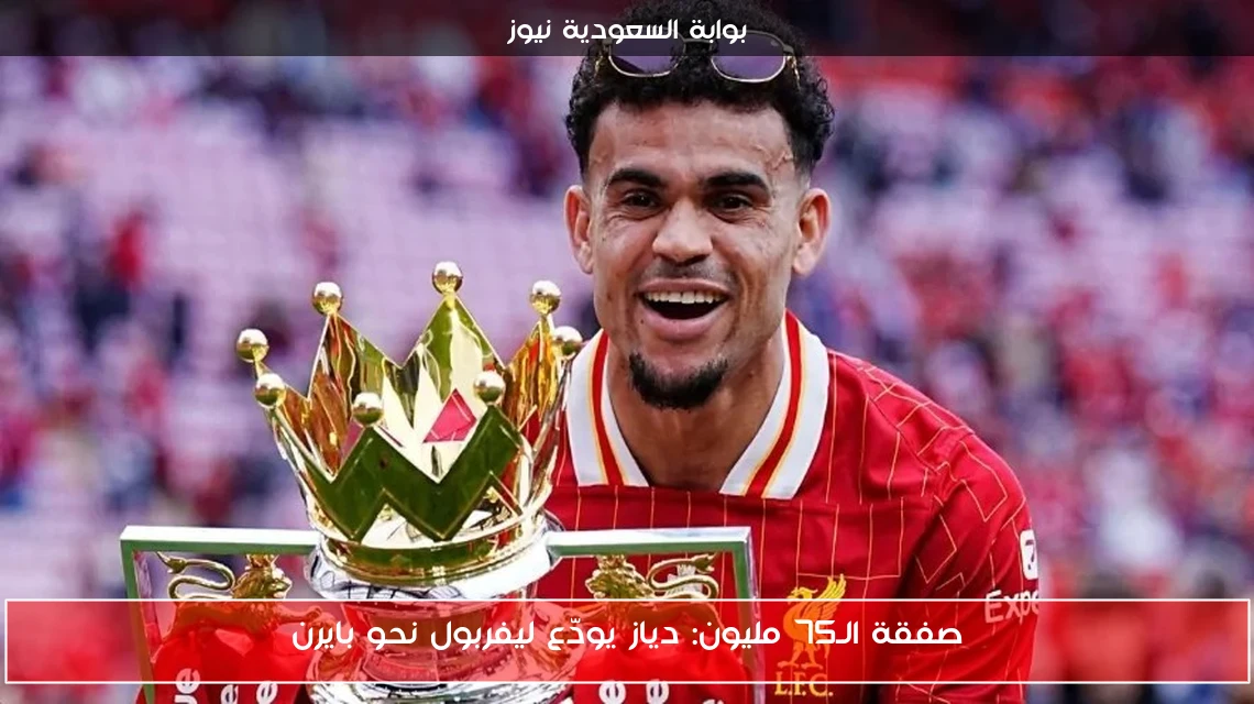 صفقة الـ75 مليون: دياز يودّع ليفربول نحو بايرن
