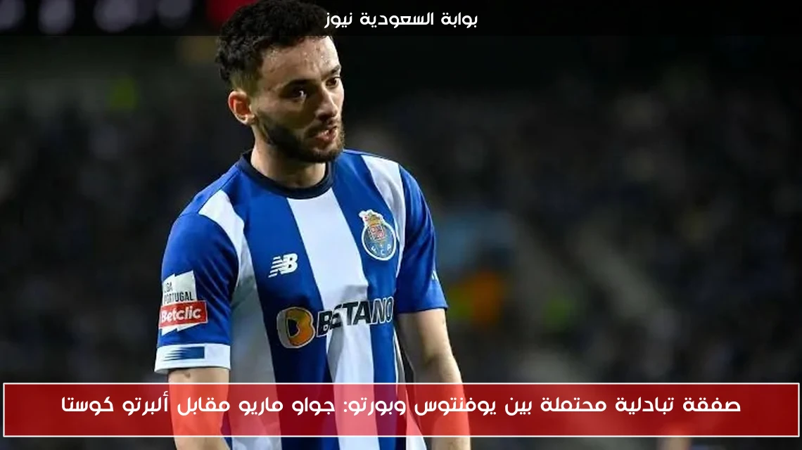 صفقة تبادلية محتملة بين يوفنتوس وبورتو: جواو ماريو مقابل ألبرتو كوستا