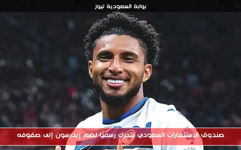 صندوق الاستثمارات السعودي يتحرك رسميًا لضم إيدرسون إلى صفوفه