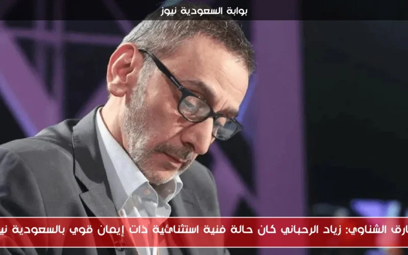 طارق الشناوي: زياد الرحباني كان حالة فنية استثنائية ذات إيمان قوي بالسعودية نيوز