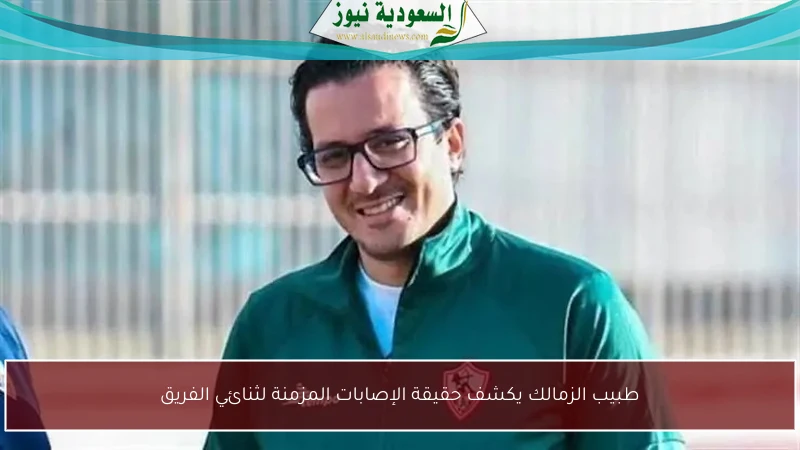 طبيب الزمالك يكشف حقيقة الإصابات المزمنة لثنائي الفريق