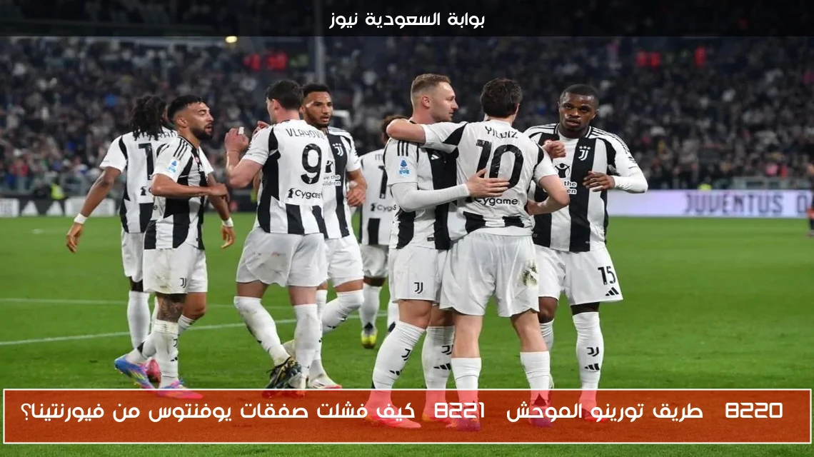 “طريق تورينو الموحش” كيف فشلت صفقات يوفنتوس من فيورنتينا؟