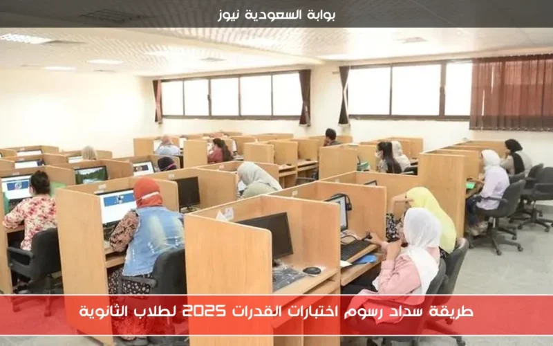 طريقة سداد رسوم اختبارات القدرات 2025 لطلاب الثانوية