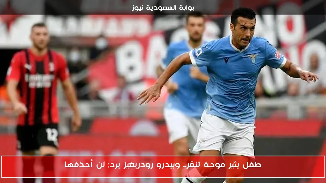 طفل يثير موجة تنمّر.. وبيدرو رودريغيز يرد: لن أحذفها