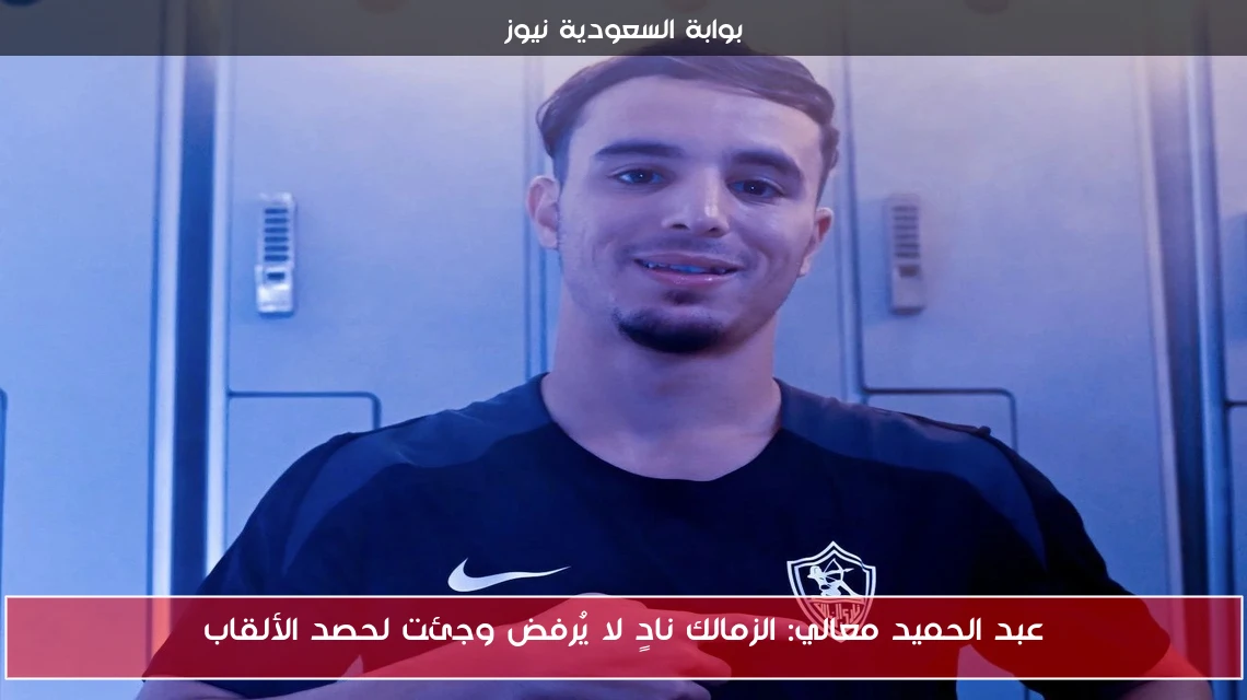 عبد الحميد معالي: الزمالك نادٍ لا يُرفض وجئت لحصد الألقاب