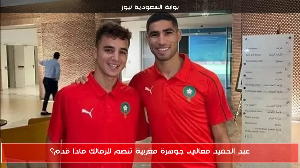 عبد الحميد معالي.. جوهرة مغربية تنضم للزمالك ماذا قدم؟