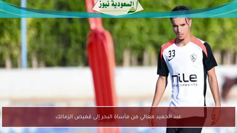 عبد الحميد معالي من مأساة البحر إلى قميص الزمالك
