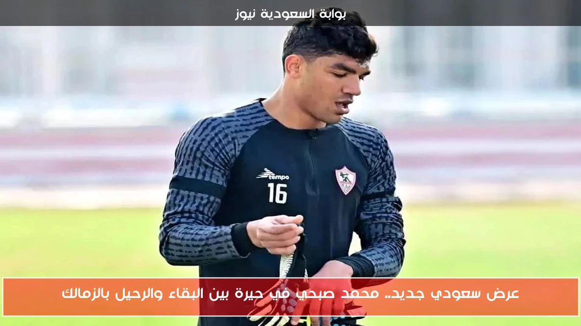 عرض سعودي جديد.. محمد صبحي في حيرة بين البقاء والرحيل بالزمالك