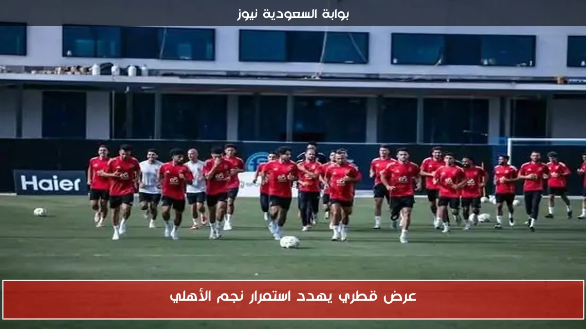 عرض قطري يهدد استمرار نجم الأهلي