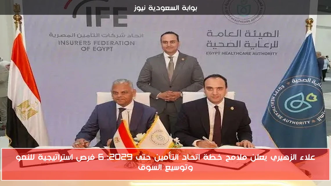 علاء الزهيري يعلن ملامح خطة اتحاد التأمين حتى 2029: 6 فرص استراتيجية للنمو وتوسيع السوق