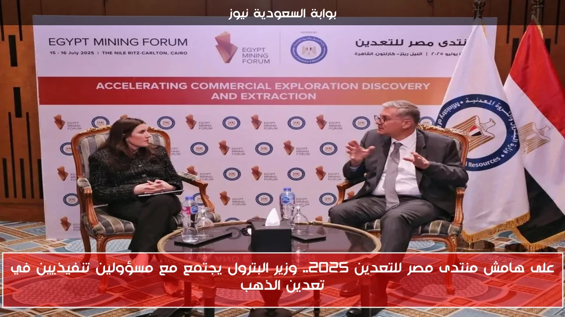 على هامش منتدى مصر للتعدين 2025.. وزير البترول يجتمع مع مسؤولين تنفيذيين في تعدين الذهب