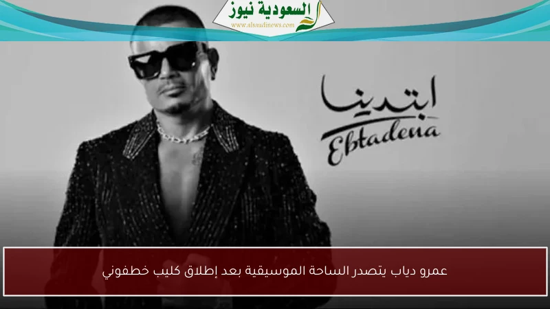 عمرو دياب يتصدر الساحة الموسيقية بعد إطلاق كليب خطفوني