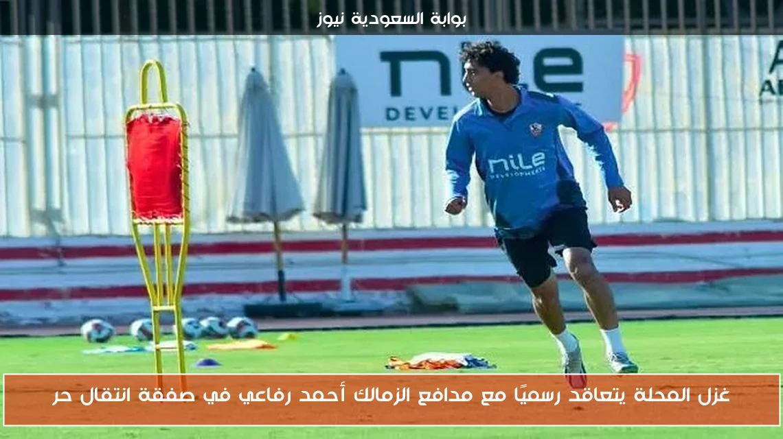 غزل المحلة يتعاقد رسميًا مع مدافع الزمالك أحمد رفاعي في صفقة انتقال حر