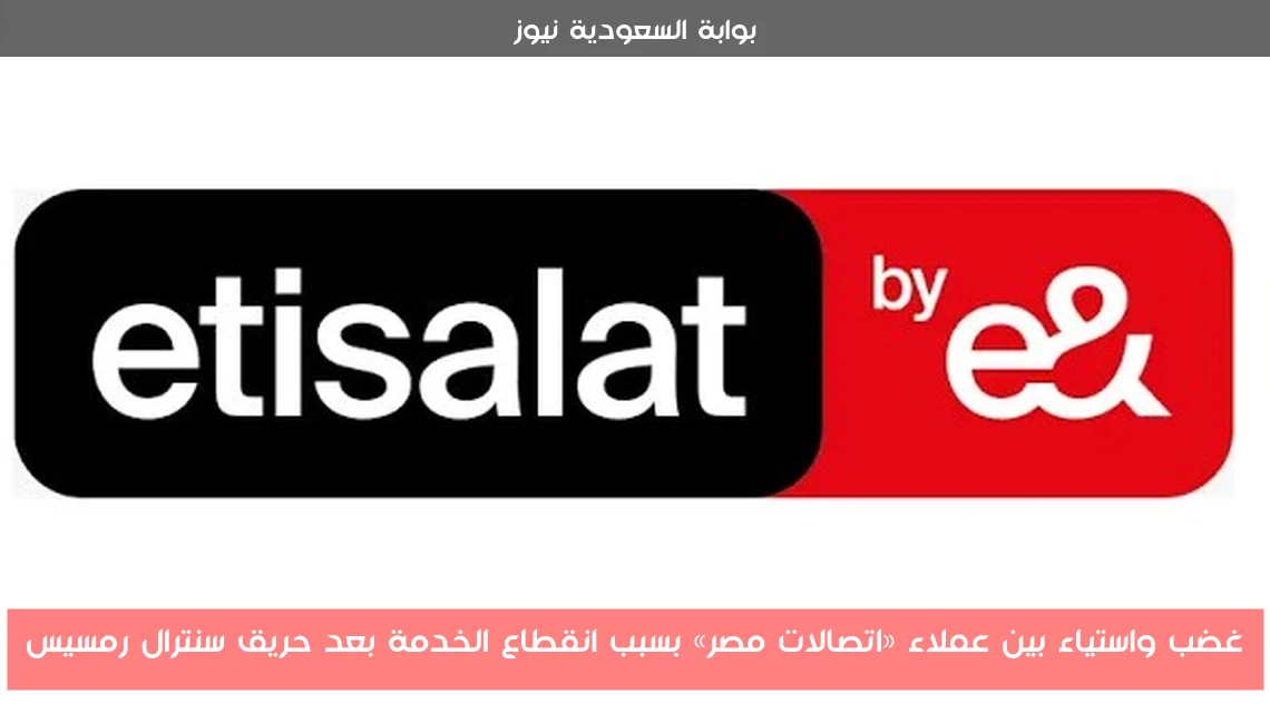 غضب واستياء بين عملاء «اتصالات مصر» بسبب انقطاع الخدمة بعد حريق سنترال رمسيس