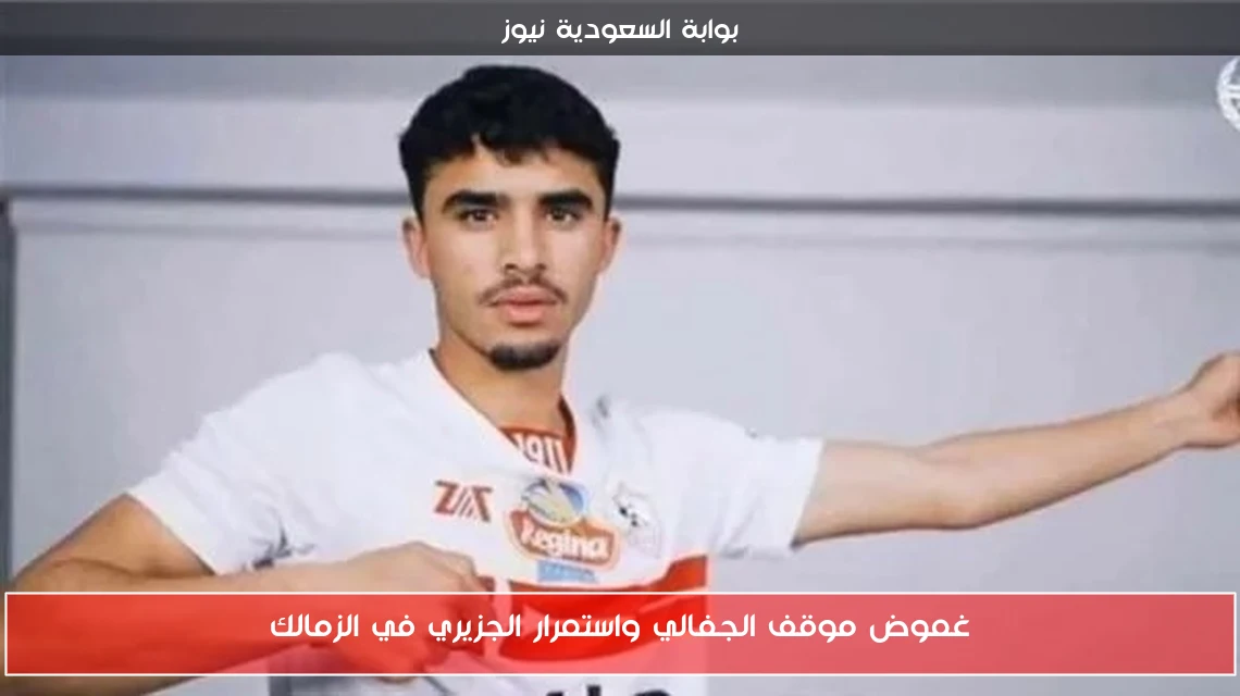 غموض موقف الجفالي واستمرار الجزيري في الزمالك