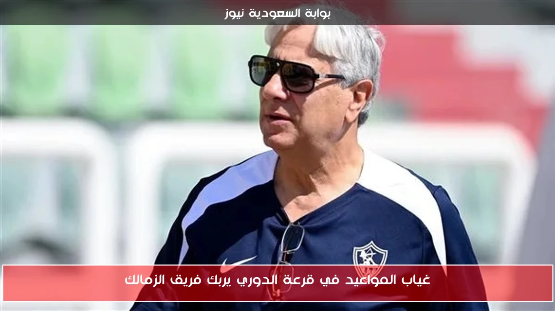 غياب المواعيد في قرعة الدوري يربك فريق الزمالك