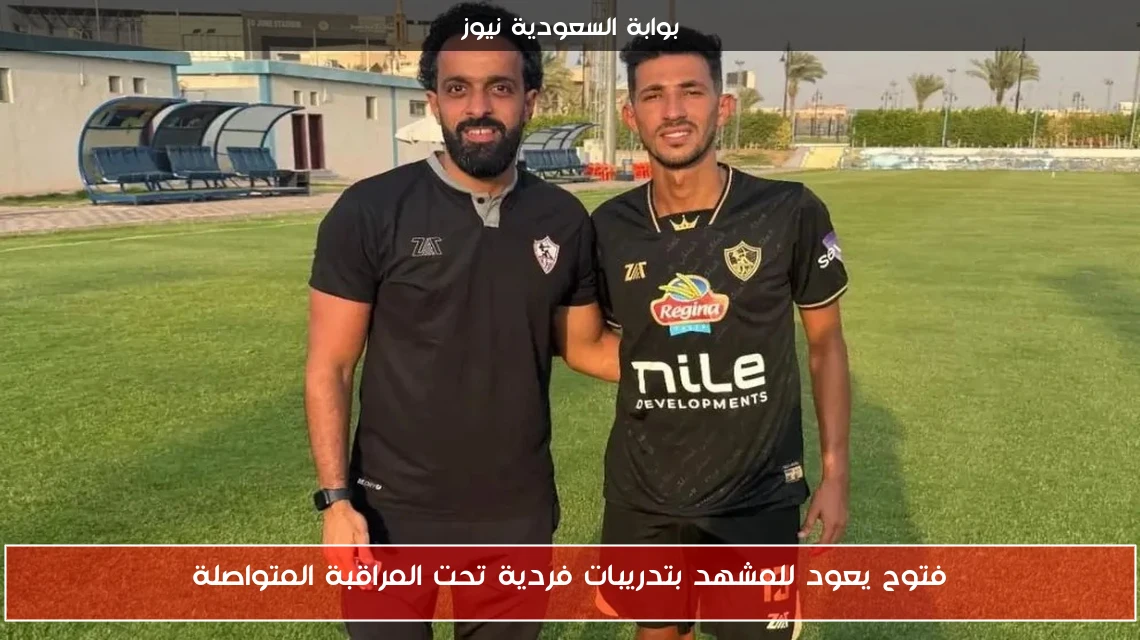 فتوح يعود للمشهد بتدريبات فردية تحت المراقبة المتواصلة