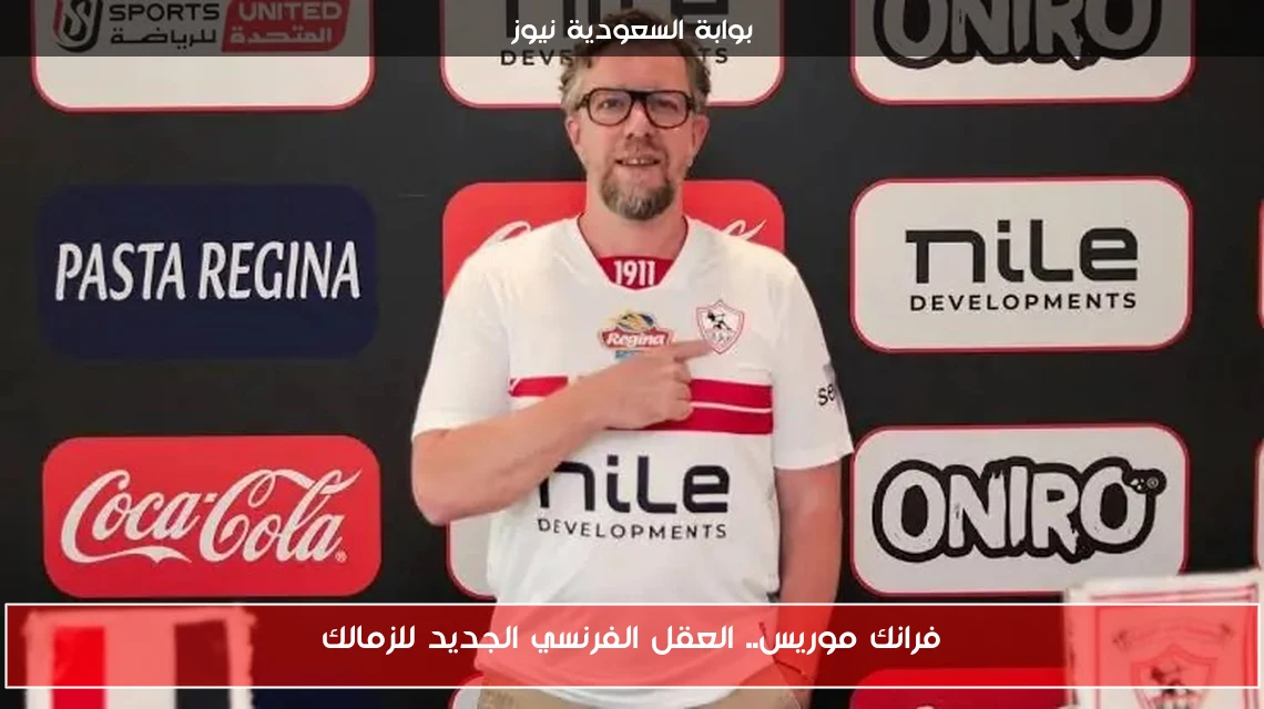 فرانك موريس.. العقل الفرنسي الجديد للزمالك