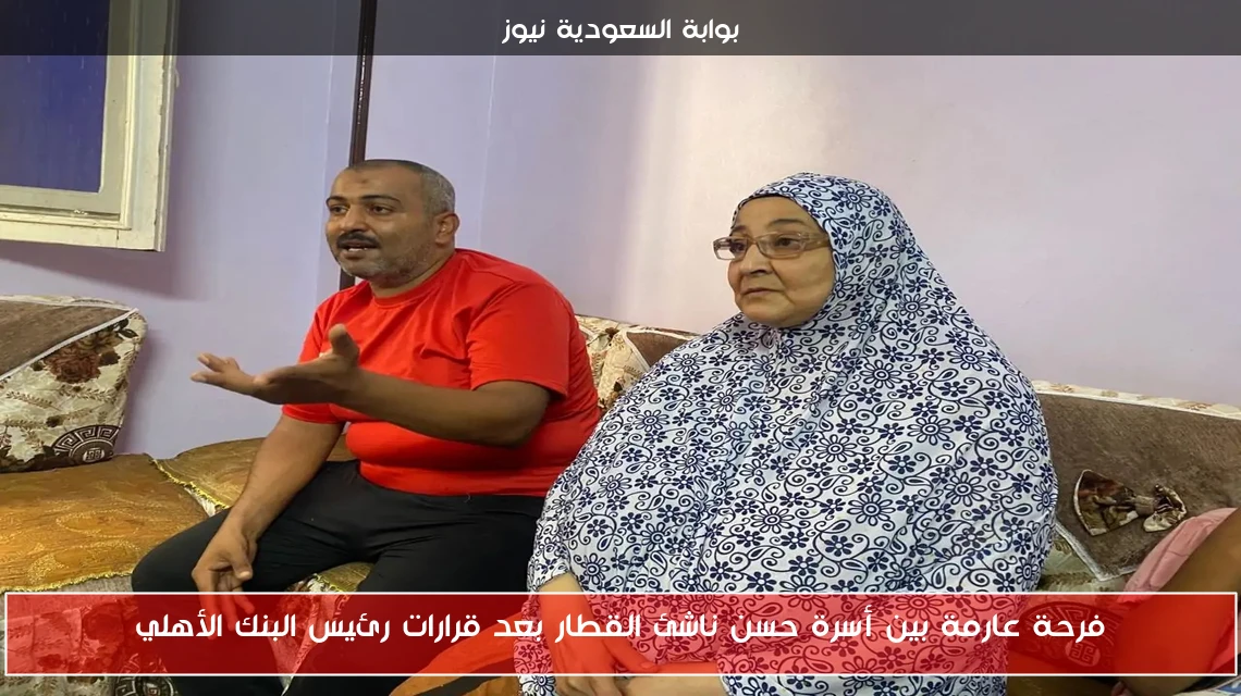 فرحة عارمة بين أسرة حسن ناشئ القطار بعد قرارات رئيس البنك الأهلي