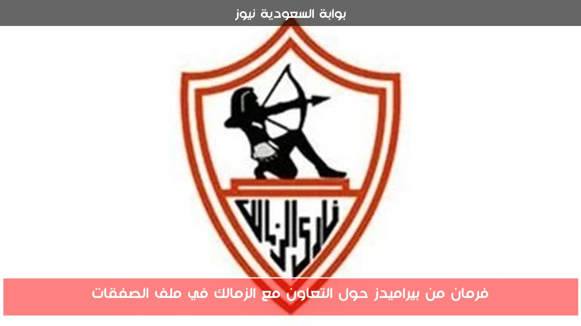 فرمان من بيراميدز حول التعاون مع الزمالك في ملف الصفقات