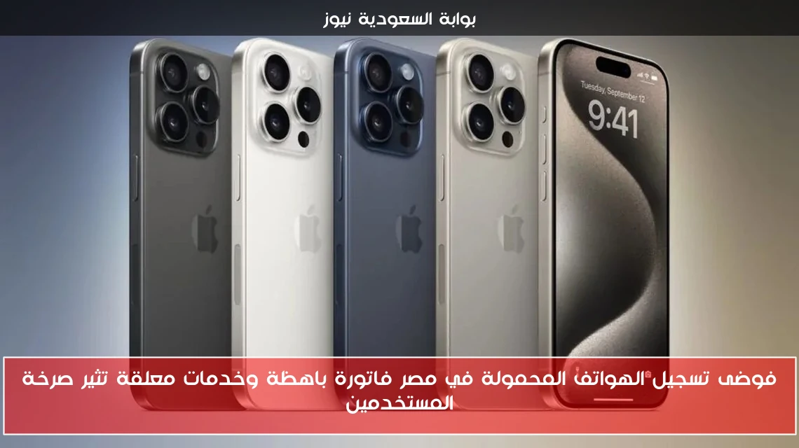 فوضى تسجيل الهواتف المحمولة في مصر فاتورة باهظة وخدمات معلقة تثير صرخة المستخدمين