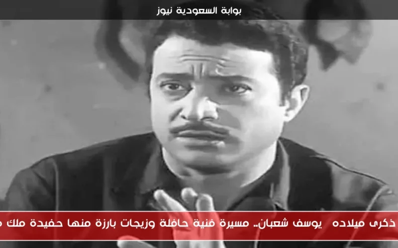 في ذكرى ميلاده| يوسف شعبان.. مسيرة فنية حافلة وزيجات بارزة منها حفيدة ملك مصر