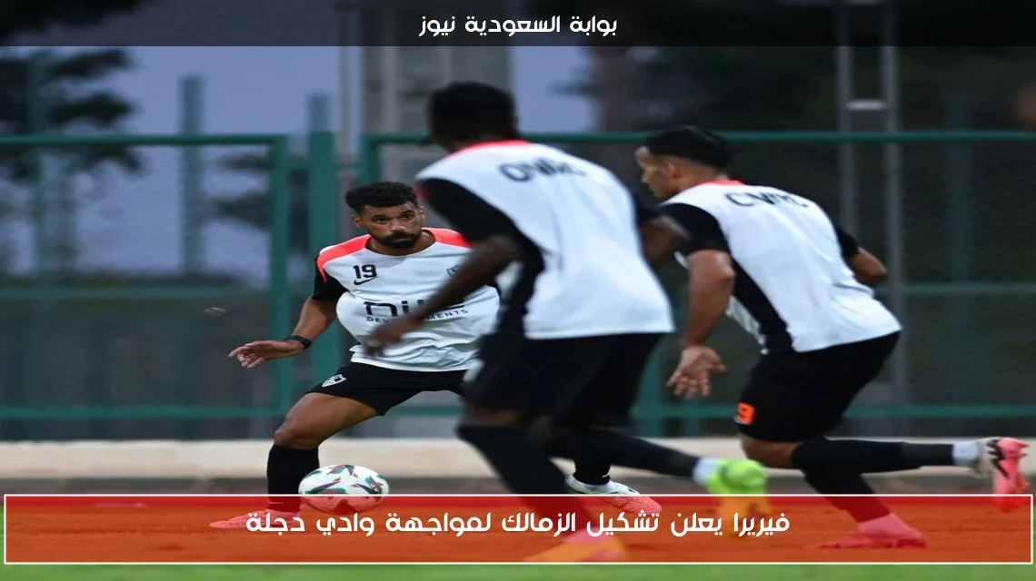 فيريرا يعلن تشكيل الزمالك لمواجهة وادي دجلة