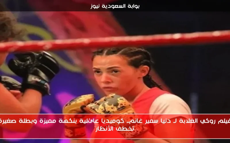 فيلم روكي الغلابة لـ دنيا سمير غانم.. كوميديا عائلية بنكهة مميزة وبطلة صغيرة تخطف الأنظار