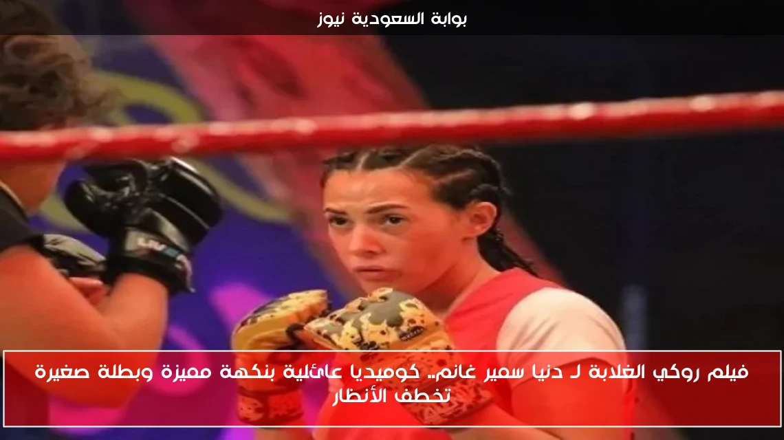 فيلم روكي الغلابة لـ دنيا سمير غانم.. كوميديا عائلية بنكهة مميزة وبطلة صغيرة تخطف الأنظار