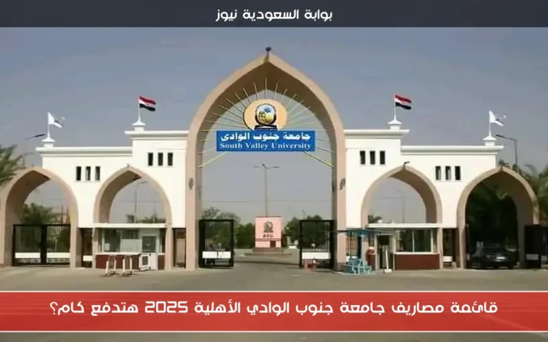 قائمة مصاريف جامعة جنوب الوادي الأهلية 2025 هتدفع كام؟