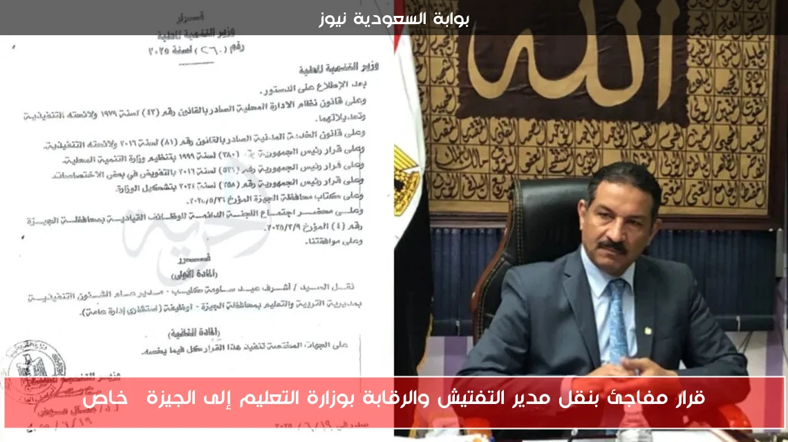 قرار مفاجئ بنقل مدير التفتيش والرقابة بوزارة التعليم إلى الجيزة| خاص