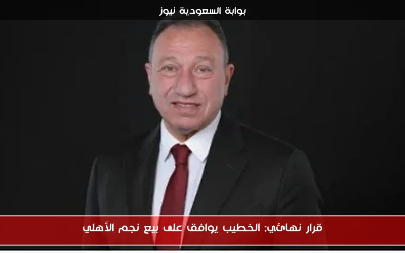 قرار نهائي: الخطيب يوافق على بيع نجم الأهلي