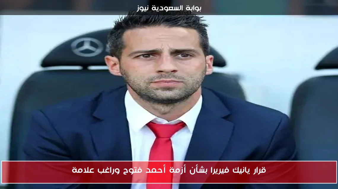 قرار يانيك فيريرا بشأن أزمة أحمد فتوح وراغب علامة